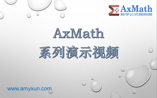 AxMath 官方系列教程 —— 01. 简介