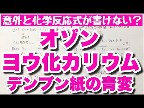 【オゾンによるヨウ化カリウムデンプン紙の青変】オゾンの特徴語呂合わせ 酸化還元反応 ゴロ化学基礎・化学