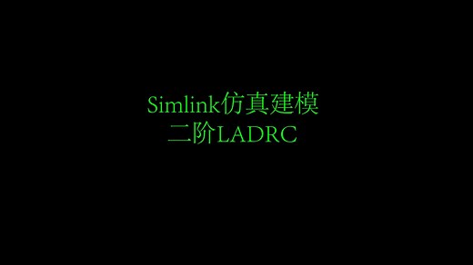 手把手教你搭建二阶LADRC MATLAB/Simlink仿真模型