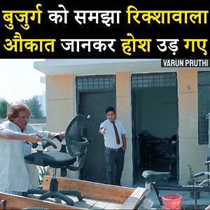 बुजुर्ग को समझा रिक्शावाला औकात जानकर होश उड़ गए | Varun Pruthi