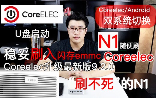 【韩风Talk】N1稳妥刷成Coreelec：可以U盘启动Coreelec/可切换双系统/也可刷入闪存（emmc）/Coreelec版本还可升最新9.2.0！