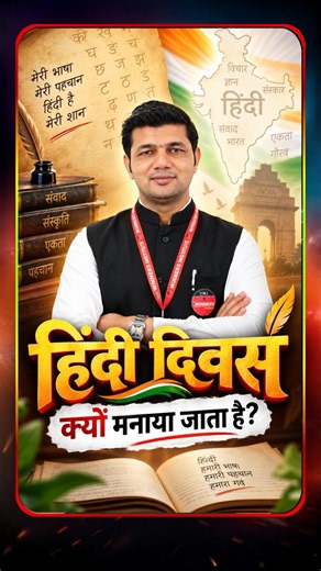 हिंदी दिवस क्यों मनाया जाता है? 📖 | Hindi Language #GeneralKnowledge