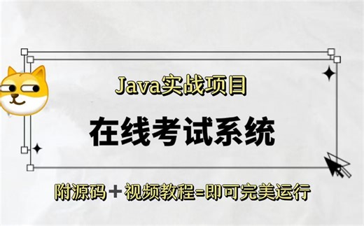 【Java项目实战】--在线考试系统--（附源码 教程 数据库））可完美运行~