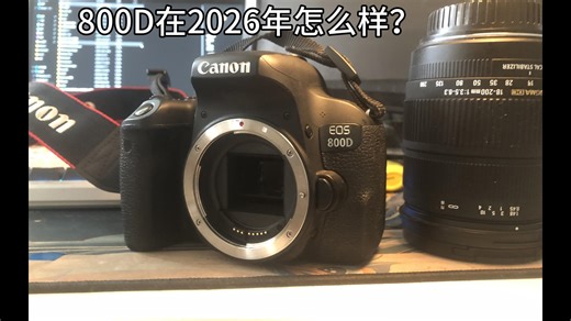 【极测视界】在2026年佳能EOS800D还能用吗？