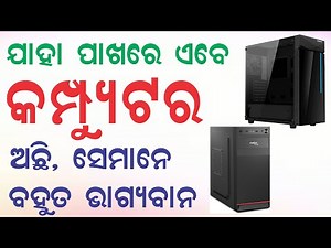ଆପଣଙ୍କ ପାଖରେ ଯଦି ଗୋଟେ Desktop Computer ଅଛି - ଆପଣ ଭାଗ୍ୟବାନ Computer High Price