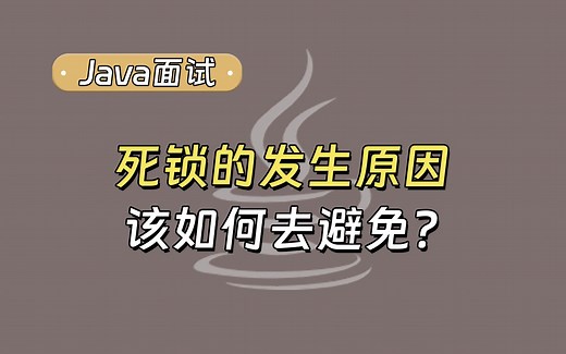 【Java面试最新】死锁的发生原因以及该如何去避免？