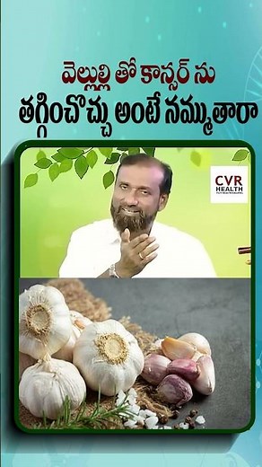 వెల్లుల్లి తో కాన్సర్ ను తగ్గించొచ్చు #ginger #cancerawareness #homeremedies #cvrhealth #shorts