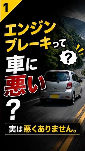【解説】エンジンブレーキは車に悪い？