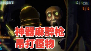 R.E.P.O 神器麻醉枪 吊打怪物 多人恐怖联机_游戏热门视频