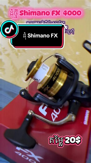 Shimano FX 4000 #riversidefishingtackle #ហាងលក់ដងសន្ទូចមាត់ទន្លេ #foryou #fyp #shimano @ហាងលក់ដងសន្ទូចមាត់ទន្លេ @ហាងលក់ដងសន្ទូចមាត់ទន្លេ @ហាងលក់ដងសន្ទូចមាត់ទន្លេ
