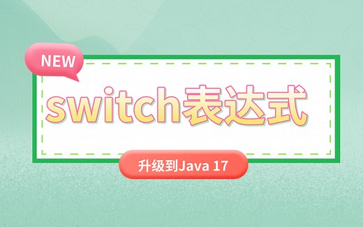 【升级到Java 17】switch表达式