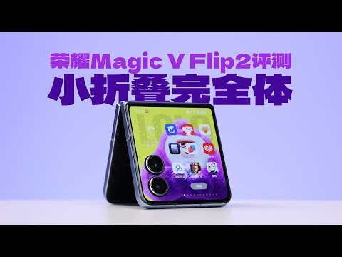 小折叠完全体 主力机认证 荣耀Magic V Flip2评测