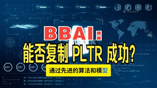 BBAI：能否复制 PLTR 成功？本视频剖析其生物识别技术在机场落地、国防部关键合同突破，以及收购带来的技术优势。探讨公司财务表现的分化、债务压力与盈利风险，