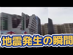 地震発生の瞬間