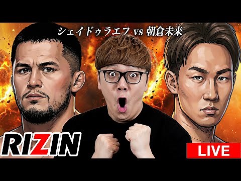 【RIZIN応援生放送】大晦日大会全試合を同時視聴で応援【朝倉未来 vs シェイドゥラエフ - RIZIN師走の超強者祭り】
