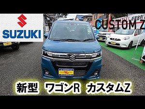 【SUZUKI・新型ワゴンR】スズキの人気車！ワゴンRにカスタムZが登場！！