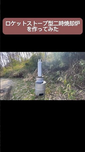 自作ロケットストーブ型二次焼却炉の紹介 #diy #ドラム缶