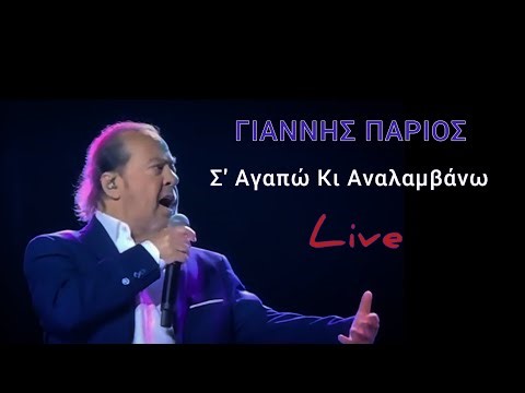 Γιάννης Πάριος - Σ' Αγαπώ Κι Αναλαμβάνω (Live 2025)