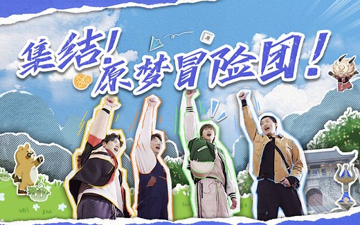 「原梦冒险团」第一集：出发！向着星辰与深渊！