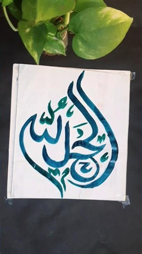 allah name arabic calligraphy #ytshorts