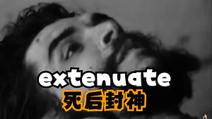 Big Words (357) extenuate--死后封神