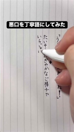 【知恵袋でバズった】悪口を丁寧語にしてみた#ペン字 #手書き文字