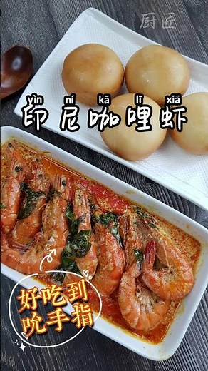 厨匠 BigChef | 印尼咖哩虾 | Indonesia Curry Prawn | 如何使用咖喱酱烹煮