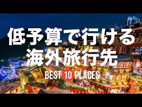 10 overseas travel destinations you can visit on a budget! No worries even with the weak yen!