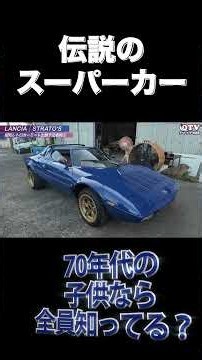 The Epitome of Supercars! So Excited to See a Real Lancia Stratos!!