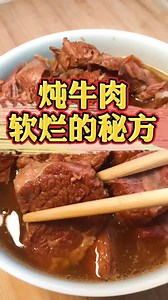 炖牛肉怎么做才够软烂，教你一个秘方