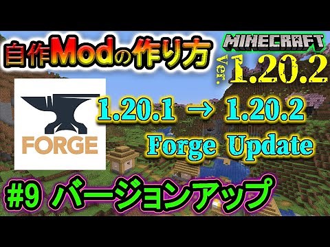【自作Modの作り方】『Modのバージョンアップ』マイクラ1.20.2 (日本語解説) part.9【Minecraft Modding】