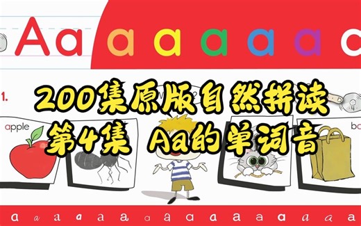 【200集原版自然拼读】第4集 Aa的单词音 - Think Read Write 1