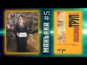 Изысканный труп Поппи Брайт | обзор книги Изысканный трупп | МАНЬЯКИ #5