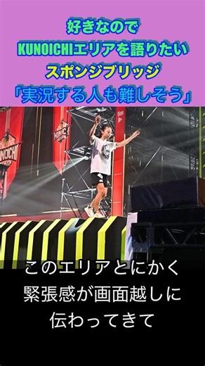 【SASUKE】好きなのでKUNOICHIエリアを語りたい‼︎ スポンジブリッジ「実況する人も難しそう」#shorts #KUNOICHI #森ひかる#sasuke