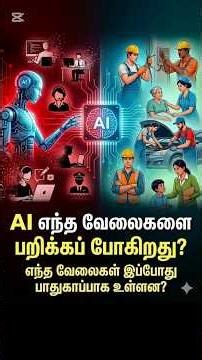 AI எந்த வேலைகளை பறிக்கப் போகிறது?#ai