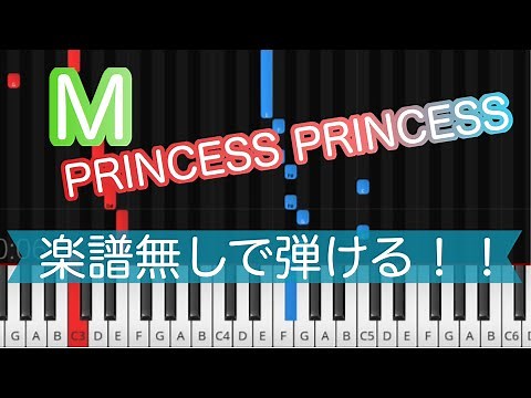 【M】PRINCESS PRINCESS〜ピアノ 初心者用簡単アレンジ