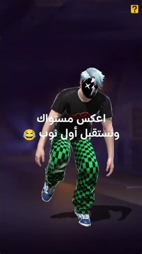 اعكس مستواك ونستقبل أول نوب 😂😂 #freefire