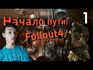 НАЧАЛО ПУТИ///FOLLOUY4///☢☢☢