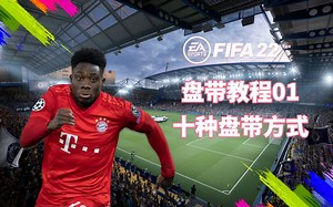 FIFA22盘带教程01-动作介绍