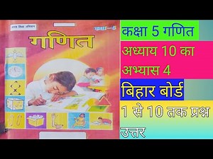 कक्षा 5 गणित बिहार बोर्ड अध्याय 10 || अभ्यास 4 || class 5 Math chapter 10 bihar board ||