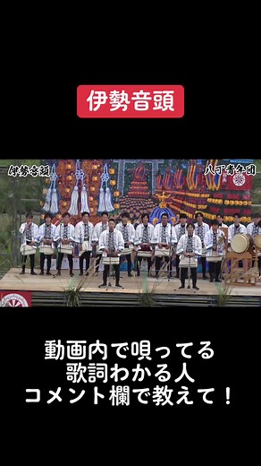 伊勢音頭 歌詞教えて！！ #西条祭り
