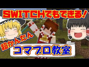 【マイクラ】コマンドブロックの出し方解説と簡単に作れる面白い装置を紹介！【ゆっくり実況】【スイッチ対応】【マインクラフト/統合版】