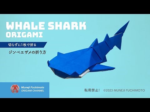 「折り紙」ジンベエザメ（whale shark origami）の折り方