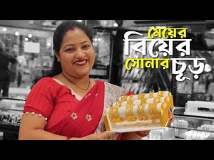 চুড়ের ডিজাইন Bridal Gold Chur Design With Price Weight || Light Weight Chur Collection 2025