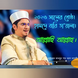 Allahi Allah | English Urdu Hamd আল্লাহি আল্লাহ'র ধ্বনিতে মুখরিত আসমান-জমিন। | Saiyed Makhdum Shah Al Madani