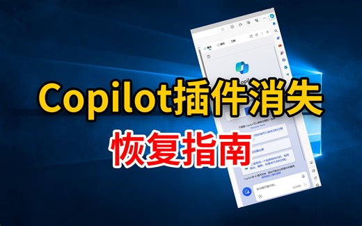 Edge浏览器Copilot插件消失解决方案