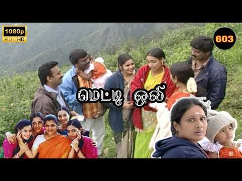 Metti Oli Mega Serial : மெட்டி ஒலி சீரியல் - Episode 603 | April 3 , 2026