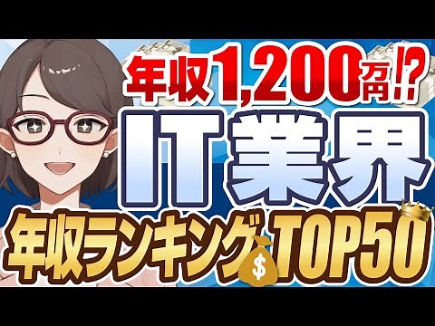 【退職金2000万円！？】IT業界の超高収入企業ランキングTOP50 | 野村総合研究所,電通国際情報サービス,三菱総合研究所,伊藤忠テクノソリューションズ,オービック【就活:転職】
