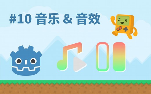 如何控制音效和背景音乐【Godot教程】
