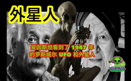 爱因斯坦看到了 1947 年的罗斯威尔 UFO 和外星人